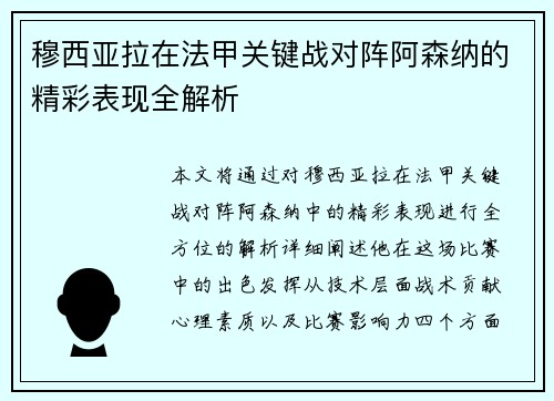 穆西亚拉在法甲关键战对阵阿森纳的精彩表现全解析