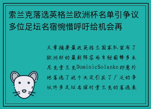 索兰克落选英格兰欧洲杯名单引争议多位足坛名宿惋惜呼吁给机会再