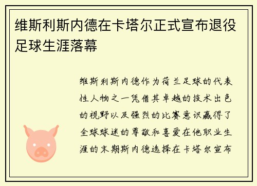 维斯利斯内德在卡塔尔正式宣布退役足球生涯落幕