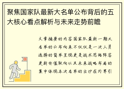 聚焦国家队最新大名单公布背后的五大核心看点解析与未来走势前瞻 聚焦国家队最新大名单公布背后的五大核心看点解析与未来走势前瞻