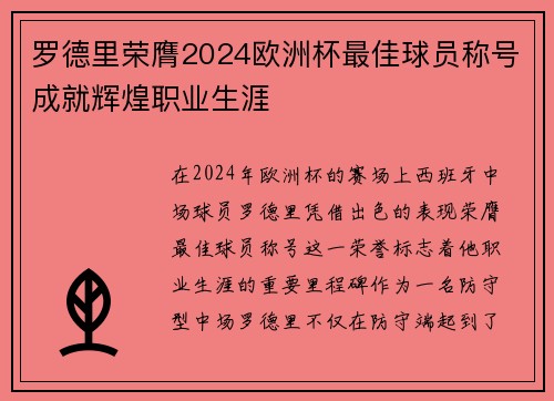 罗德里荣膺2024欧洲杯最佳球员称号成就辉煌职业生涯 罗德里荣膺2024欧洲杯最佳球员称号成就辉煌职业生涯