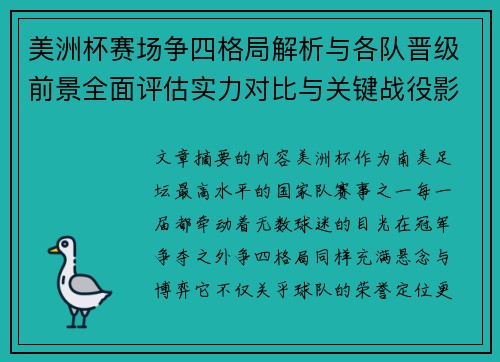 美洲杯赛场争四格局解析与各队晋级前景全面评估实力对比与关键战役影响