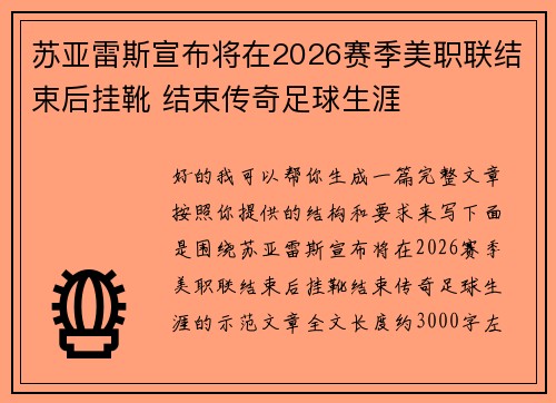 苏亚雷斯宣布将在2026赛季美职联结束后挂靴 结束传奇足球生涯 苏亚雷斯宣布将在2026赛季美职联结束后挂靴 结束传奇足球生涯