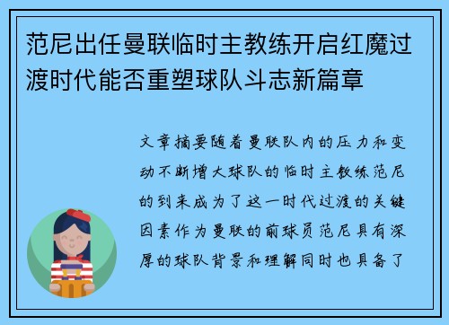 范尼出任曼联临时主教练开启红魔过渡时代能否重塑球队斗志新篇章