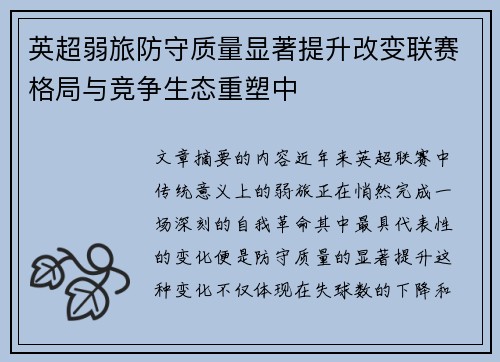 英超弱旅防守质量显著提升改变联赛格局与竞争生态重塑中