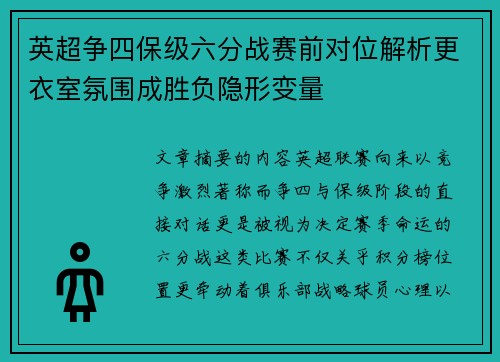 英超争四保级六分战赛前对位解析更衣室氛围成胜负隐形变量 英超争四保级六分战赛前对位解析更衣室氛围成胜负隐形变量