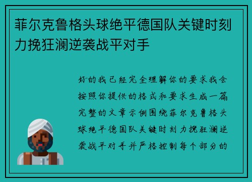 菲尔克鲁格头球绝平德国队关键时刻力挽狂澜逆袭战平对手