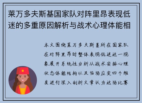莱万多夫斯基国家队对阵里昂表现低迷的多重原因解析与战术心理体能相关 莱万多夫斯基国家队对阵里昂表现低迷的多重原因解析与战术心理体能相关