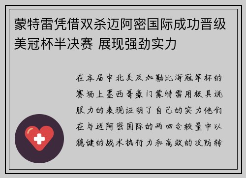 蒙特雷凭借双杀迈阿密国际成功晋级美冠杯半决赛 展现强劲实力
