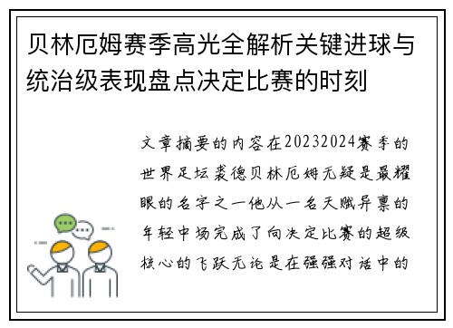 贝林厄姆赛季高光全解析关键进球与统治级表现盘点决定比赛的时刻 贝林厄姆赛季高光全解析关键进球与统治级表现盘点决定比赛的时刻