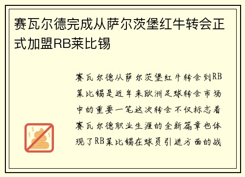 赛瓦尔德完成从萨尔茨堡红牛转会正式加盟RB莱比锡