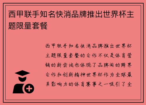 西甲联手知名快消品牌推出世界杯主题限量套餐 西甲联手知名快消品牌推出世界杯主题限量套餐