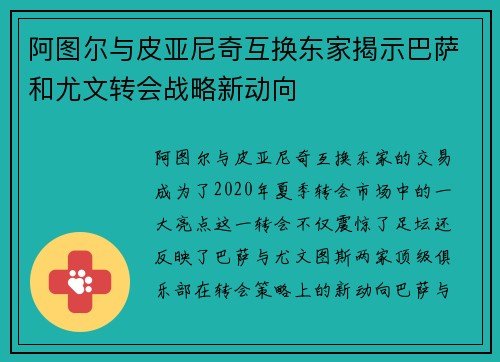 阿图尔与皮亚尼奇互换东家揭示巴萨和尤文转会战略新动向