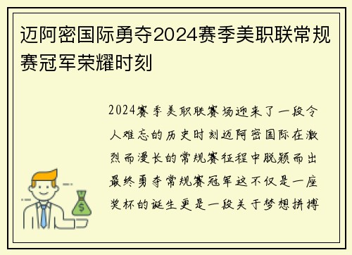 迈阿密国际勇夺2024赛季美职联常规赛冠军荣耀时刻 迈阿密国际勇夺2024赛季美职联常规赛冠军荣耀时刻