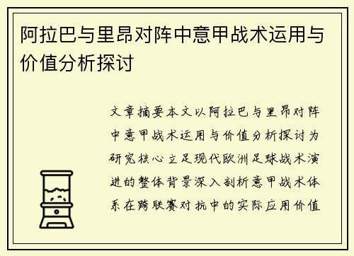 阿拉巴与里昂对阵中意甲战术运用与价值分析探讨 阿拉巴与里昂对阵中意甲战术运用与价值分析探讨