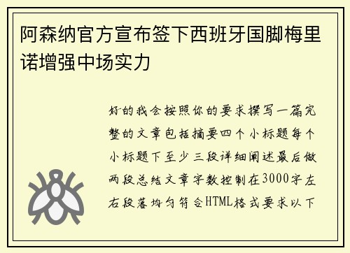 阿森纳官方宣布签下西班牙国脚梅里诺增强中场实力