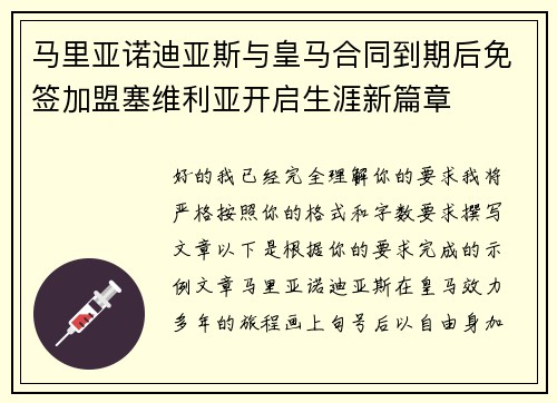 马里亚诺迪亚斯与皇马合同到期后免签加盟塞维利亚开启生涯新篇章