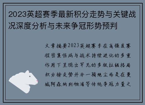 2023英超赛季最新积分走势与关键战况深度分析与未来争冠形势预判
