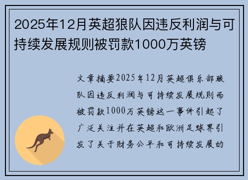 2025年12月英超狼队因违反利润与可持续发展规则被罚款1000万英镑