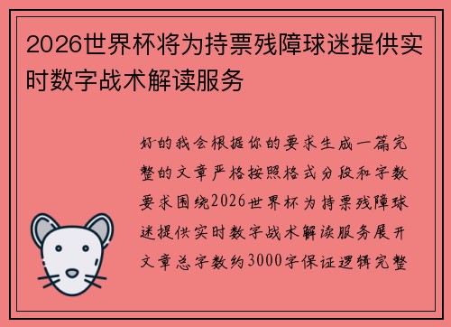 2026世界杯将为持票残障球迷提供实时数字战术解读服务 2026世界杯将为持票残障球迷提供实时数字战术解读服务
