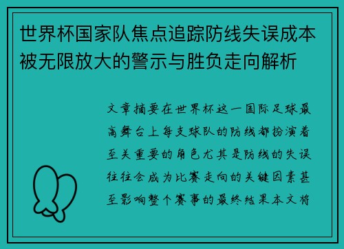 世界杯国家队焦点追踪防线失误成本被无限放大的警示与胜负走向解析 世界杯国家队焦点追踪防线失误成本被无限放大的警示与胜负走向解析