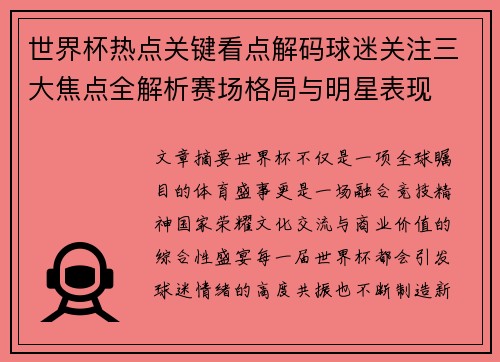 世界杯热点关键看点解码球迷关注三大焦点全解析赛场格局与明星表现 世界杯热点关键看点解码球迷关注三大焦点全解析赛场格局与明星表现