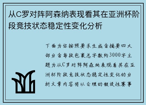 从C罗对阵阿森纳表现看其在亚洲杯阶段竞技状态稳定性变化分析 从C罗对阵阿森纳表现看其在亚洲杯阶段竞技状态稳定性变化分析