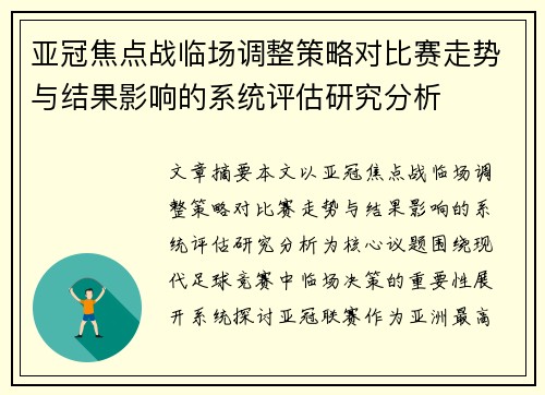 亚冠焦点战临场调整策略对比赛走势与结果影响的系统评估研究分析