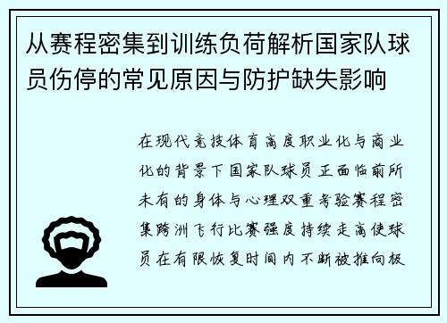 从赛程密集到训练负荷解析国家队球员伤停的常见原因与防护缺失影响 从赛程密集到训练负荷解析国家队球员伤停的常见原因与防护缺失影响