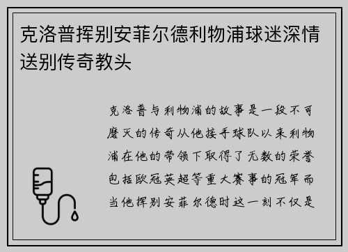 克洛普挥别安菲尔德利物浦球迷深情送别传奇教头 克洛普挥别安菲尔德利物浦球迷深情送别传奇教头