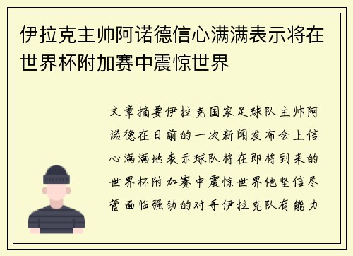 伊拉克主帅阿诺德信心满满表示将在世界杯附加赛中震惊世界 伊拉克主帅阿诺德信心满满表示将在世界杯附加赛中震惊世界