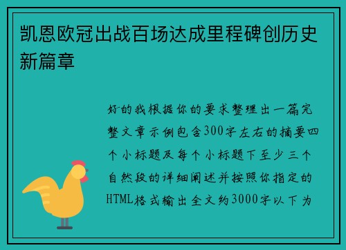 凯恩欧冠出战百场达成里程碑创历史新篇章 凯恩欧冠出战百场达成里程碑创历史新篇章