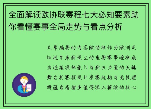 全面解读欧协联赛程七大必知要素助你看懂赛事全局走势与看点分析