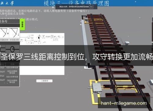 圣保罗三线距离控制到位,攻守转换更加流畅 圣保罗三线距离控制到位,攻守转换更加流畅