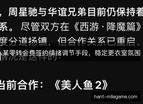 某零转会费签约情绪调节手段，稳定更衣室氛围