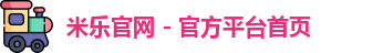 米乐官网app